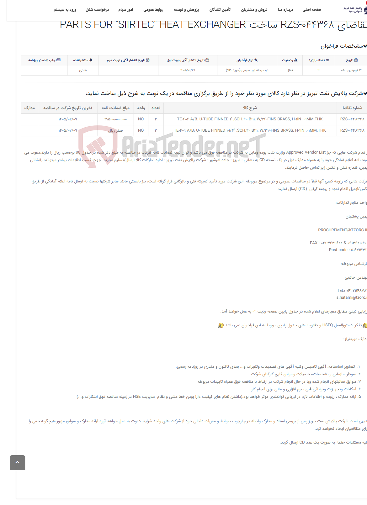 تصویر کوچک آگهی تقاضای RZS-044368 ساخت PARTS FOR "SIIRTEC" HEAT EXCHANGER