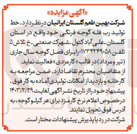 تصویر کوچک آگهی واگذاری خط تولید رب فله گوجه فرنگی خود