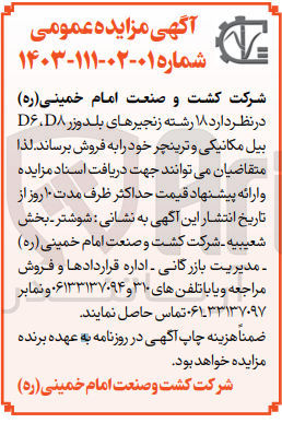 تصویر کوچک آگهی فروش 18 رشته زنجیرهای بلدوزd8,d6 بیل مکانیکی و ترینچر 