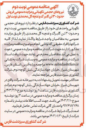 تصویر کوچک آگهی واگذاری حدود 30 تن گلبرگ و غنچه گل محمدی