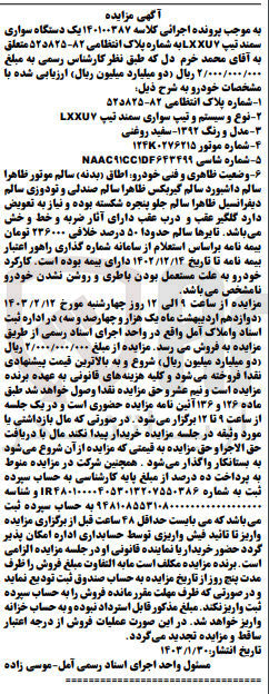 تصویر کوچک آگهی کلاسه 140100387 : فروش سواری سمند