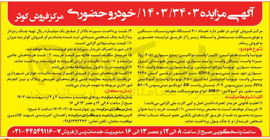 تصویر کوچک آگهی فروش تعداد 400 دستگاه خودرو سبک، سنگین و موتورسکلت