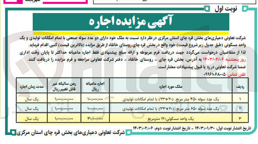 تصویر کوچک آگهی مزایده دو عدد سوله و یک واحد مسکونی 120 متر مربع