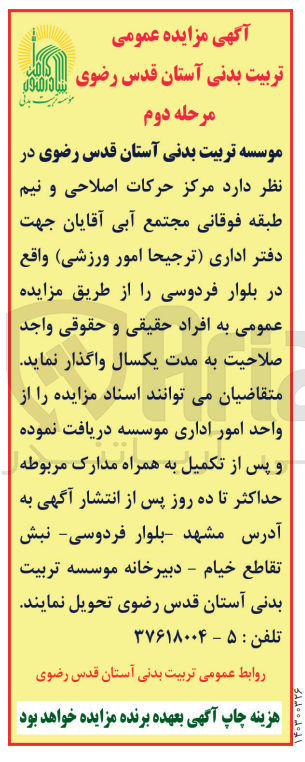 تصویر کوچک آگهی واگذاری مرکز حرکات اصلاحی و نیم طبقه فوقانی مجتمع آبی آقایان جهت دفتر اداری (ترجیحا امور ورزشی
