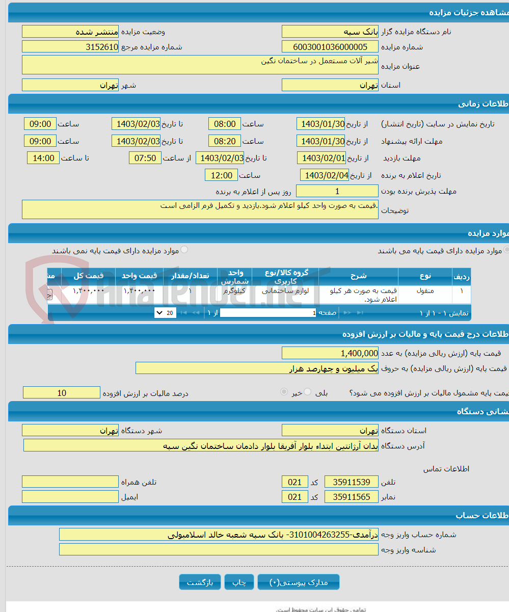 تصویر کوچک آگهی شیر آلات مستعمل در ساختمان نگین