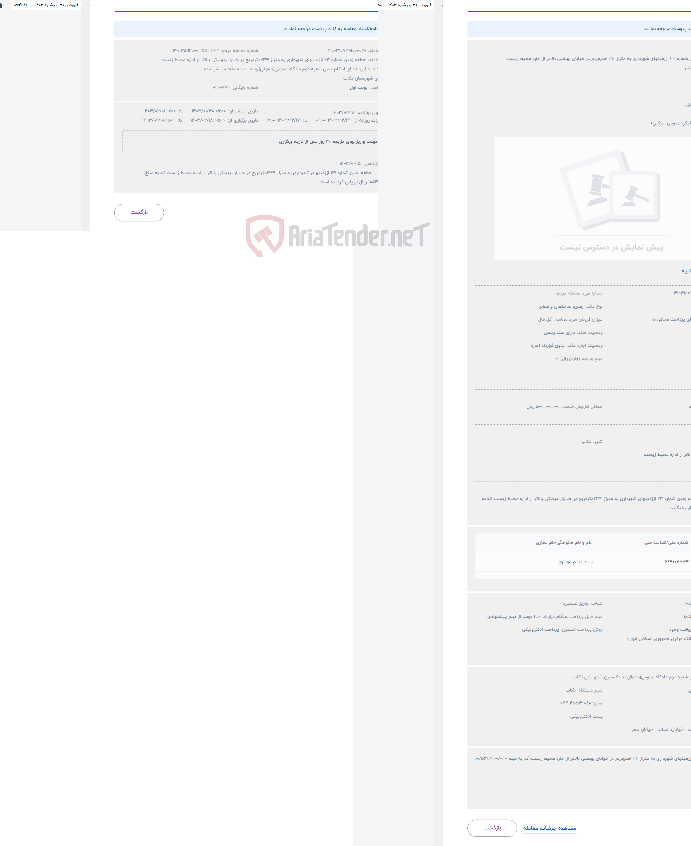تصویر کوچک آگهی حراج  قطعه زمین شماره 23 اززمینهای شهرداری به متراژ 234مترمربع در خیابان بهشتی بالاتر از اداره محیط زیست 