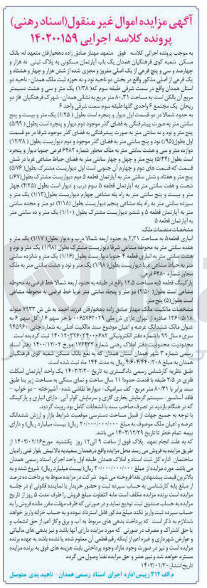 تصویر کوچک آگهی کلاسه 140200159 : فروش یک باب آپارتمان مسکونی به مساحت 80.31 متر مربع