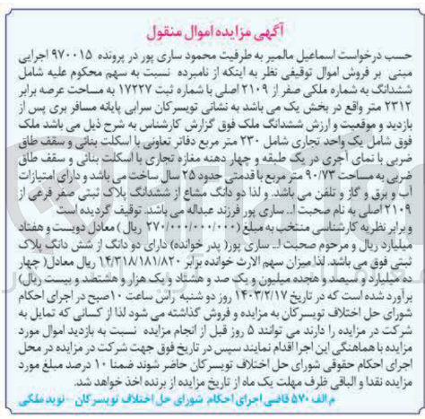 تصویر کوچک آگهی شماره پرونده:970015
فروش ششدانگ ملک به شماره ملکی صفر از 2109 با شماره ثبت17227