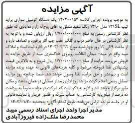 تصویر کوچک آگهی کلاسه 140200154 : فروش یک دستگاه اتومبیل سواری پراید