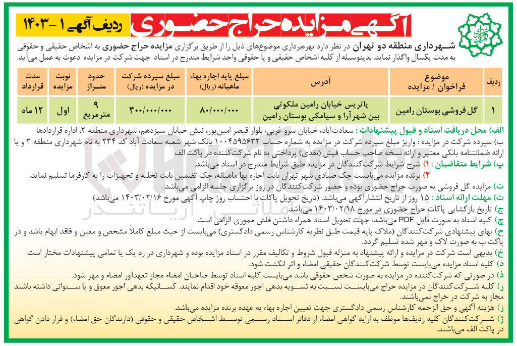 تصویر کوچک آگهی بهره برداری از گل فروشی