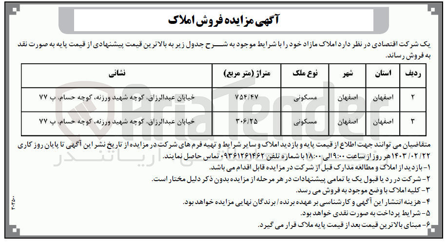 تصویر کوچک آگهی فروش املاک مازاد خود در 2 ردیف با کاربری مسکونی به متراژ 754/47 و 306/25 متر مربع