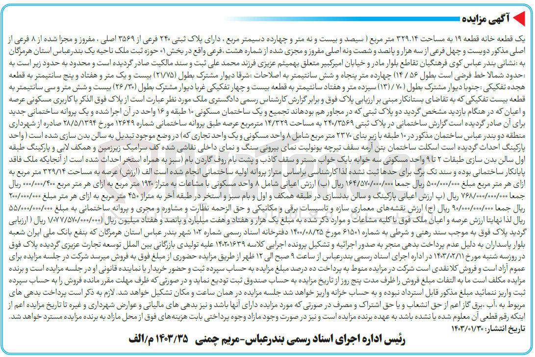 تصویر کوچک آگهی پرونده اجرایی کلاسه:140201639
فروش یک قطعه خانه 19به مساحت 329.14متر مربع با پلاک ثبتی 240