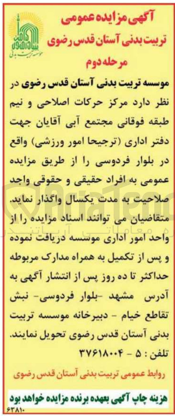 تصویر کوچک آگهی واگذاری مرکز حرکات اصلاحی و نیم طبقه فوقانی مجتمع آبی آقایان جهت دفتر اداری (ترجیحا امور ورزشی