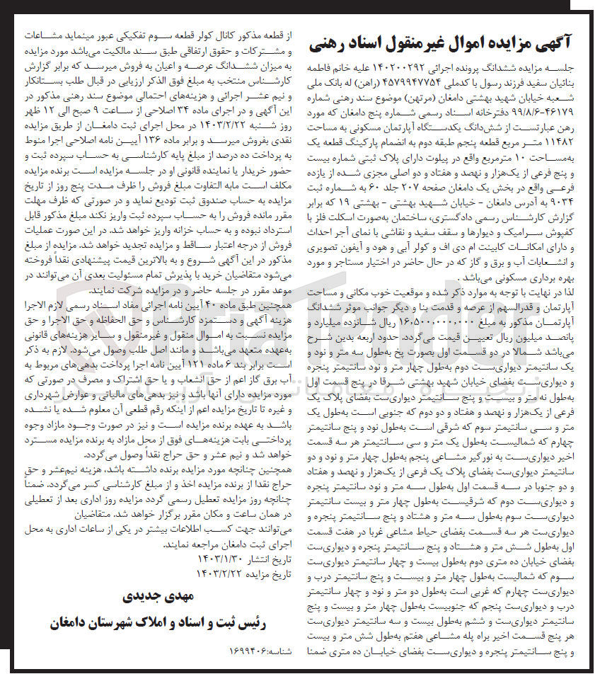 تصویر کوچک آگهی پرونده اجرایی:140200292
فروش شش دانگ یک دستگاه آپارتمان مسکونی به مساحت 11482به شماره ثبتی25