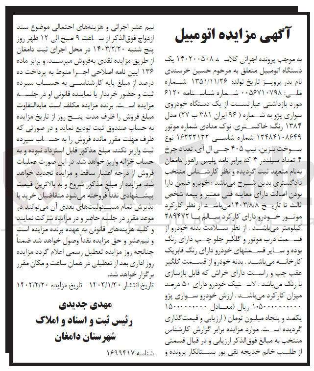 تصویر کوچک آگهی پرونده اجرایی کلاسه:140200508
فروش یک دستگاه خودروی سواری پژو به شماره 96ایران 381ب27مدل 1384