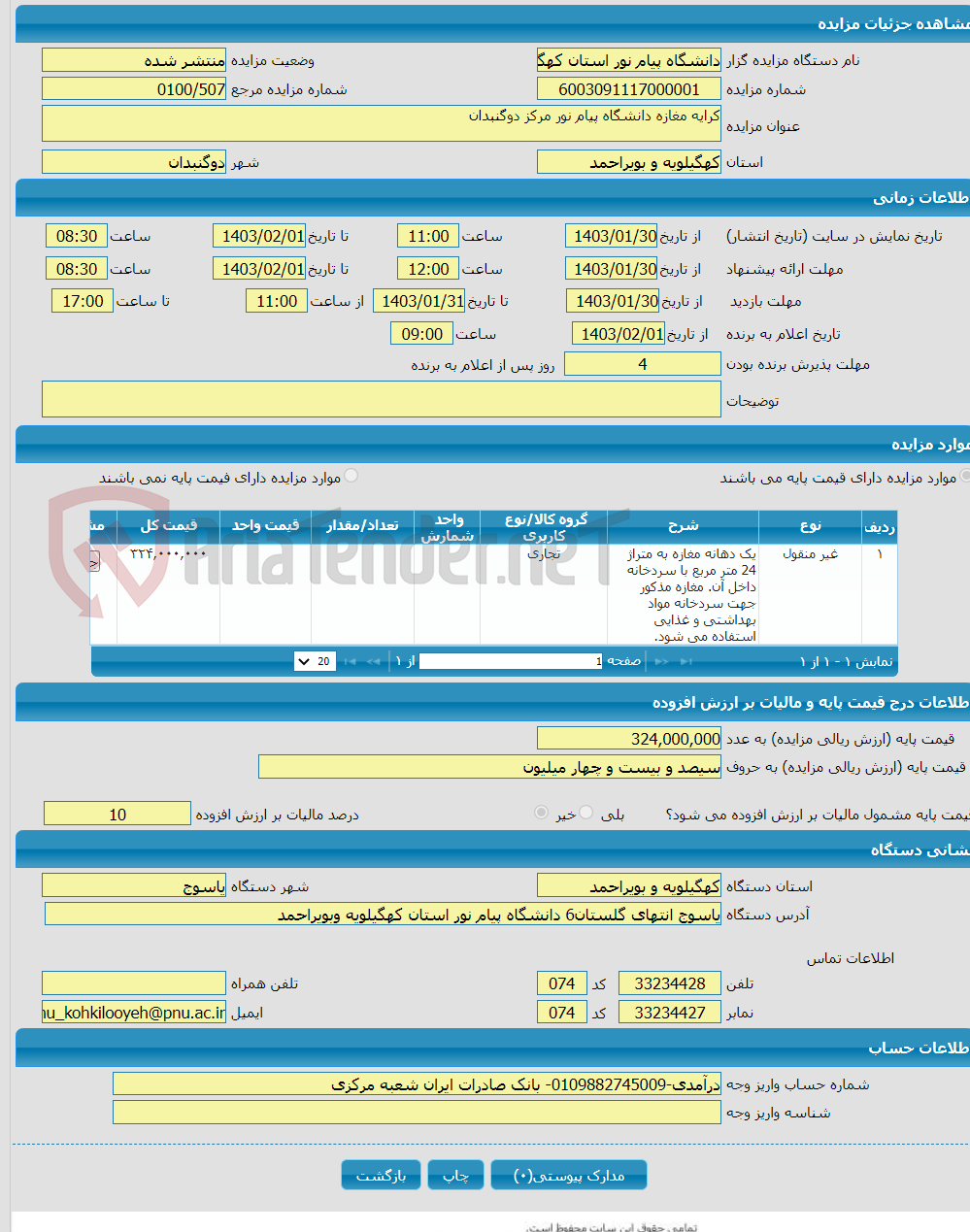 تصویر کوچک آگهی کرایه مغازه دانشگاه پیام نور مرکز دوگنبدان