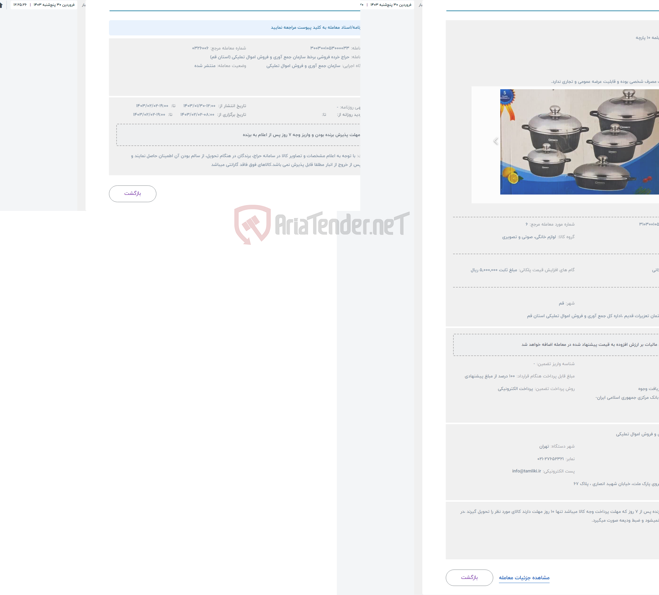 تصویر کوچک آگهی حراج سرویس قابلمه 10 پارچه 