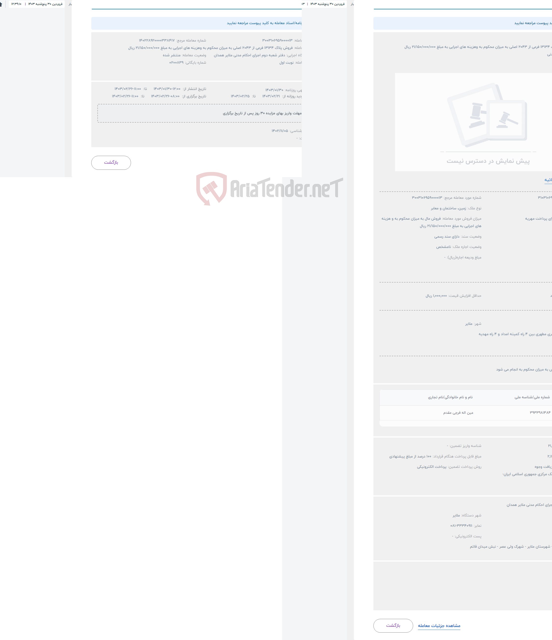 تصویر کوچک آگهی حراج فروش پلاک 13134 فرعی از 2043 اصلی به میزان محکوم به وهزینه های اجرایی به مبلغ 21/150/000/000 ریال
