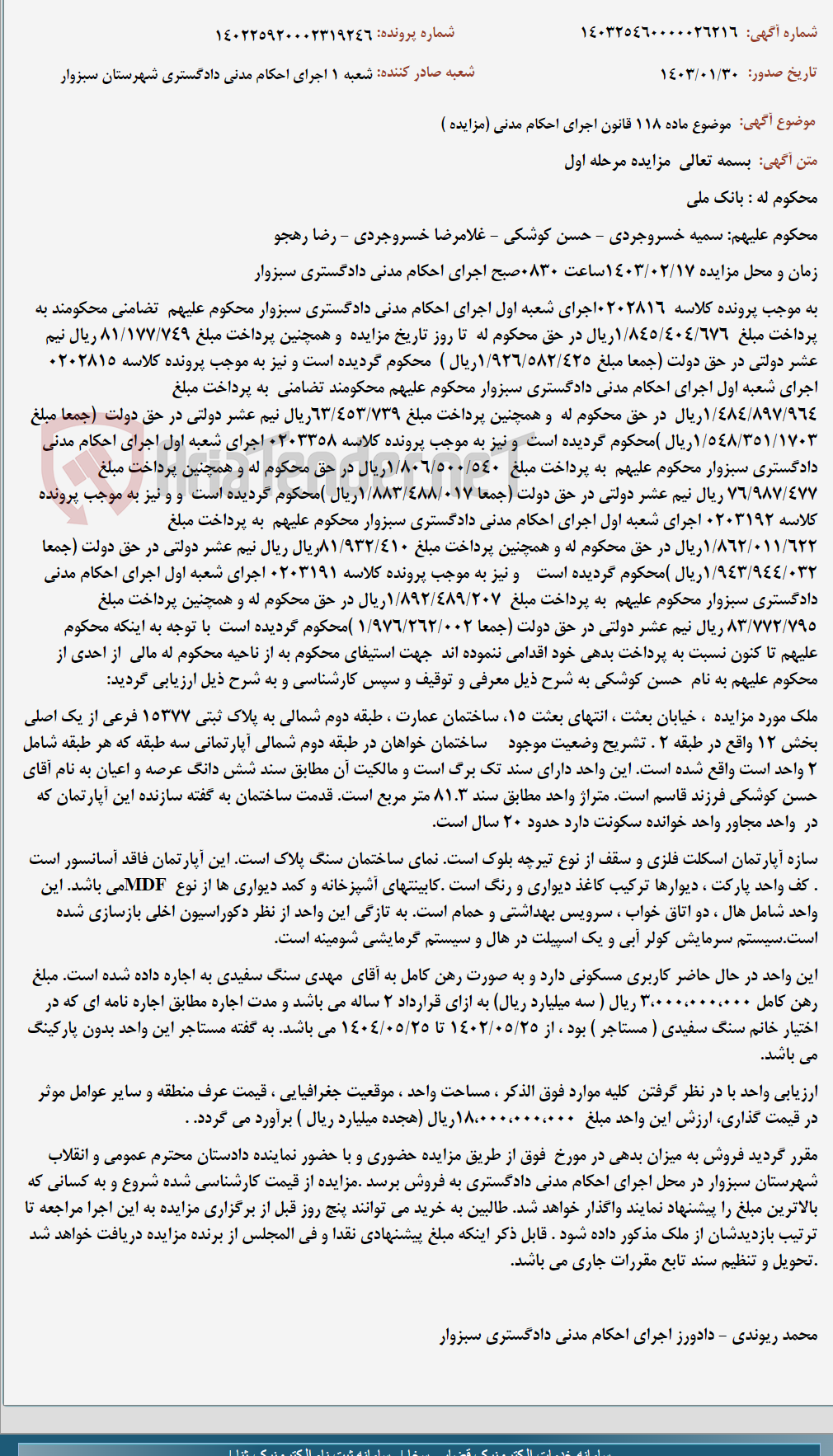 تصویر کوچک آگهی موضوع ماده 118 قانون اجرای احکام مدنی (مزایده )