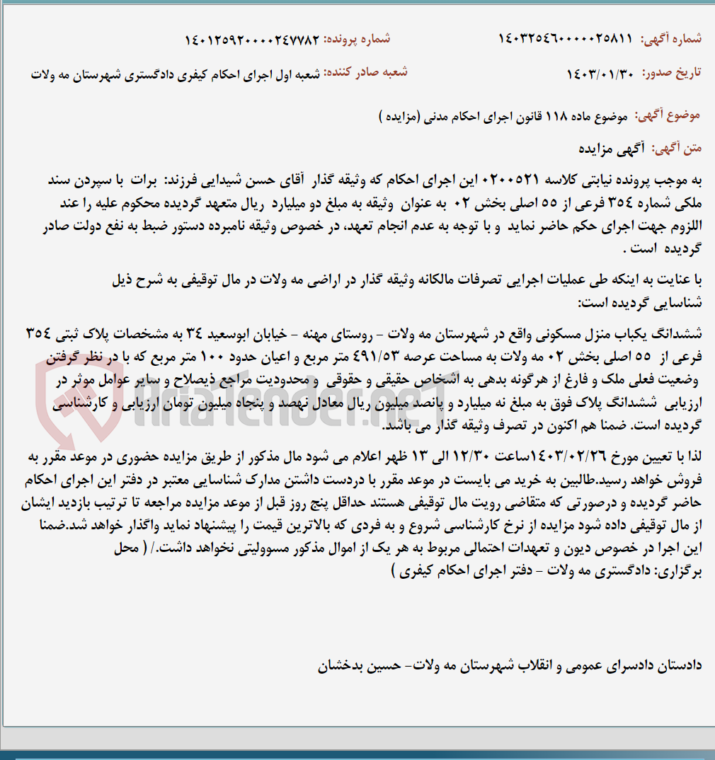 تصویر کوچک آگهی موضوع ماده 118 قانون اجرای احکام مدنی (مزایده )