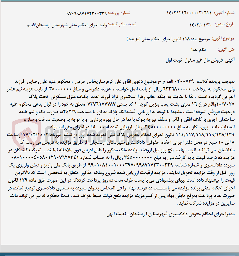 تصویر کوچک آگهی موضوع ماده 118 قانون اجرای احکام مدنی (مزایده )