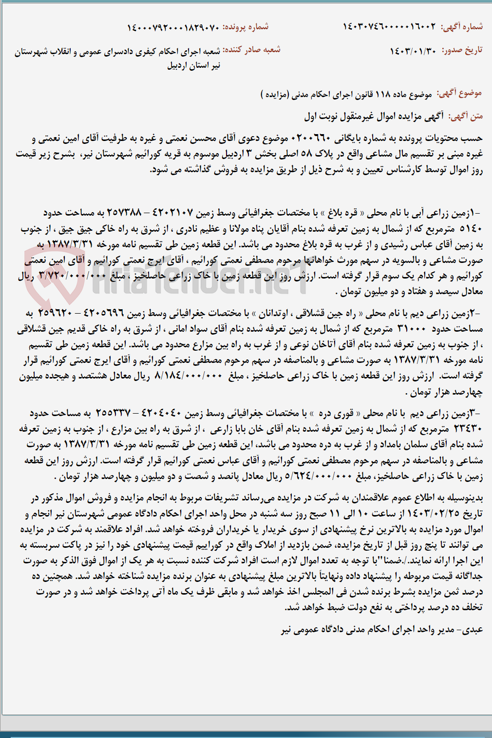 تصویر کوچک آگهی موضوع ماده 118 قانون اجرای احکام مدنی (مزایده )