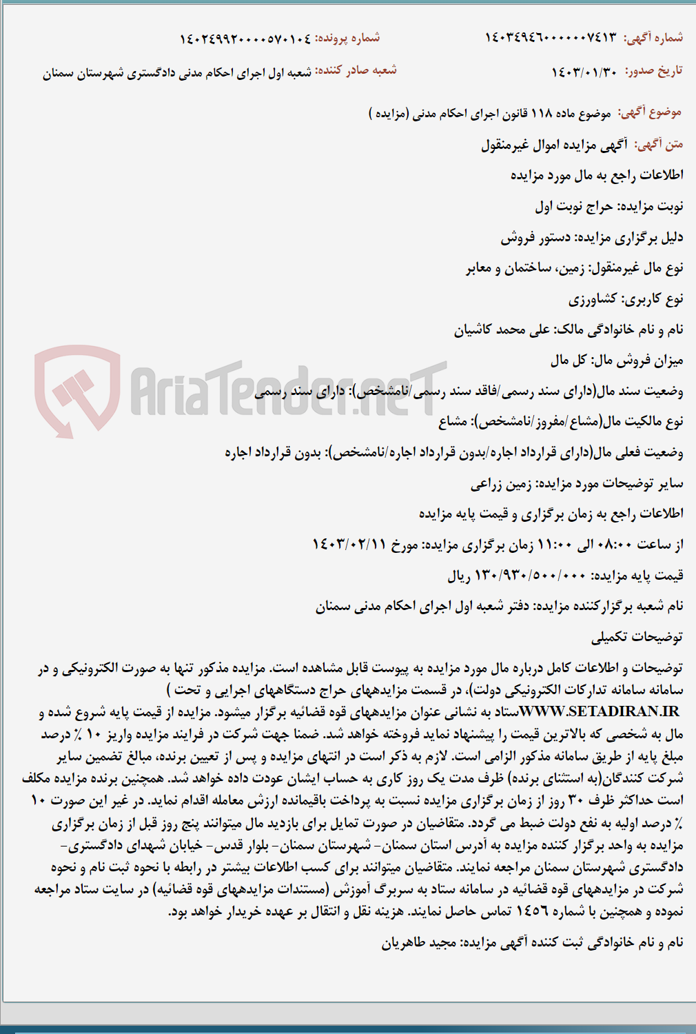 تصویر کوچک آگهی موضوع ماده 118 قانون اجرای احکام مدنی (مزایده )