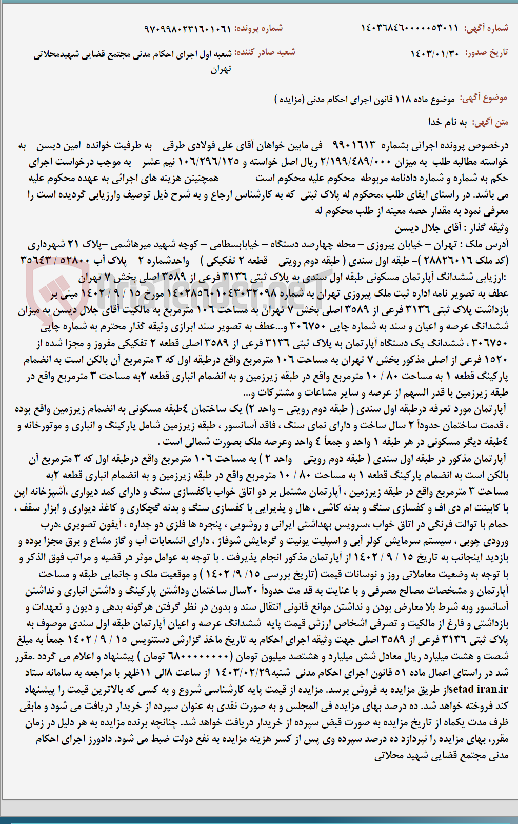 تصویر کوچک آگهی موضوع ماده 118 قانون اجرای احکام مدنی (مزایده )