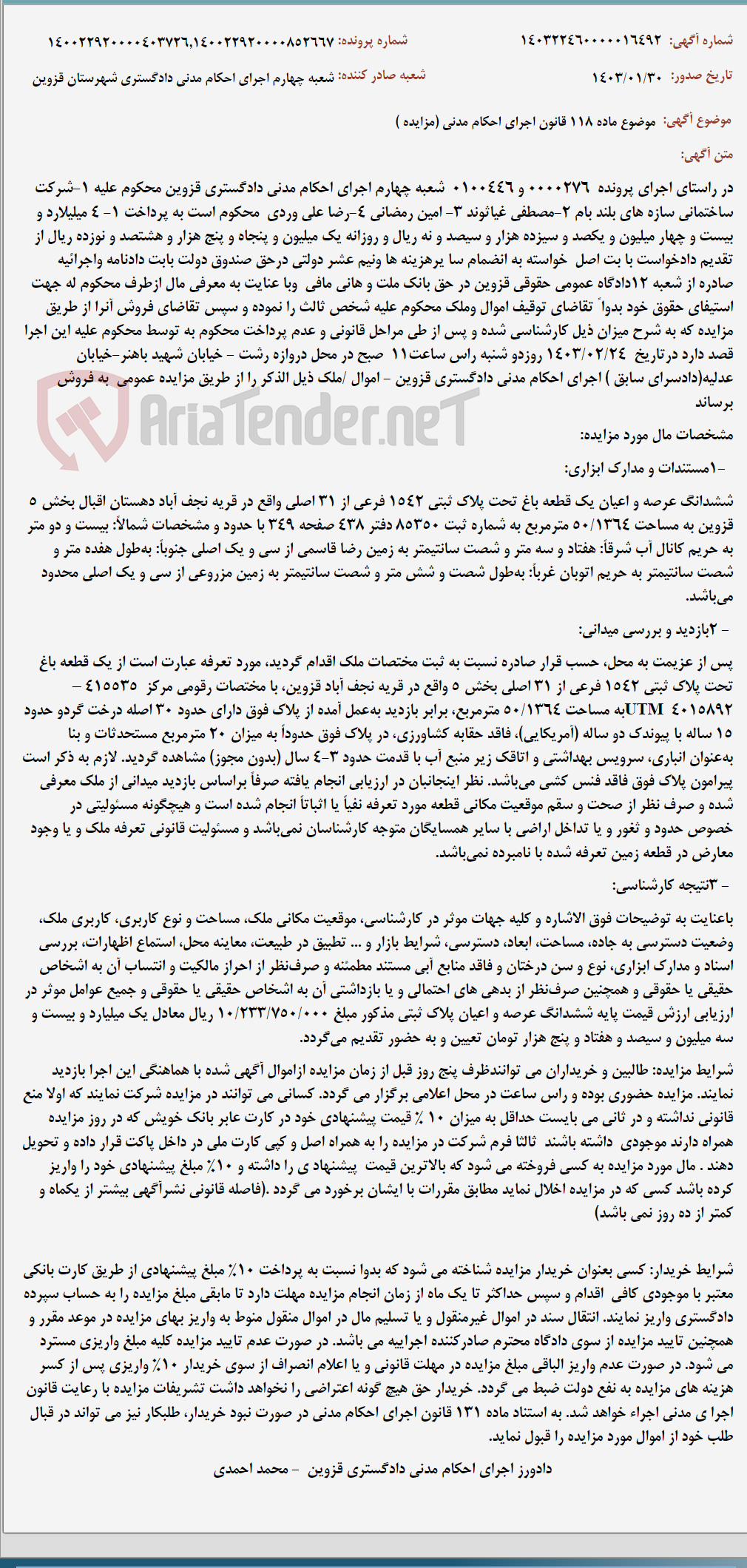 تصویر کوچک آگهی موضوع ماده 118 قانون اجرای احکام مدنی (مزایده )