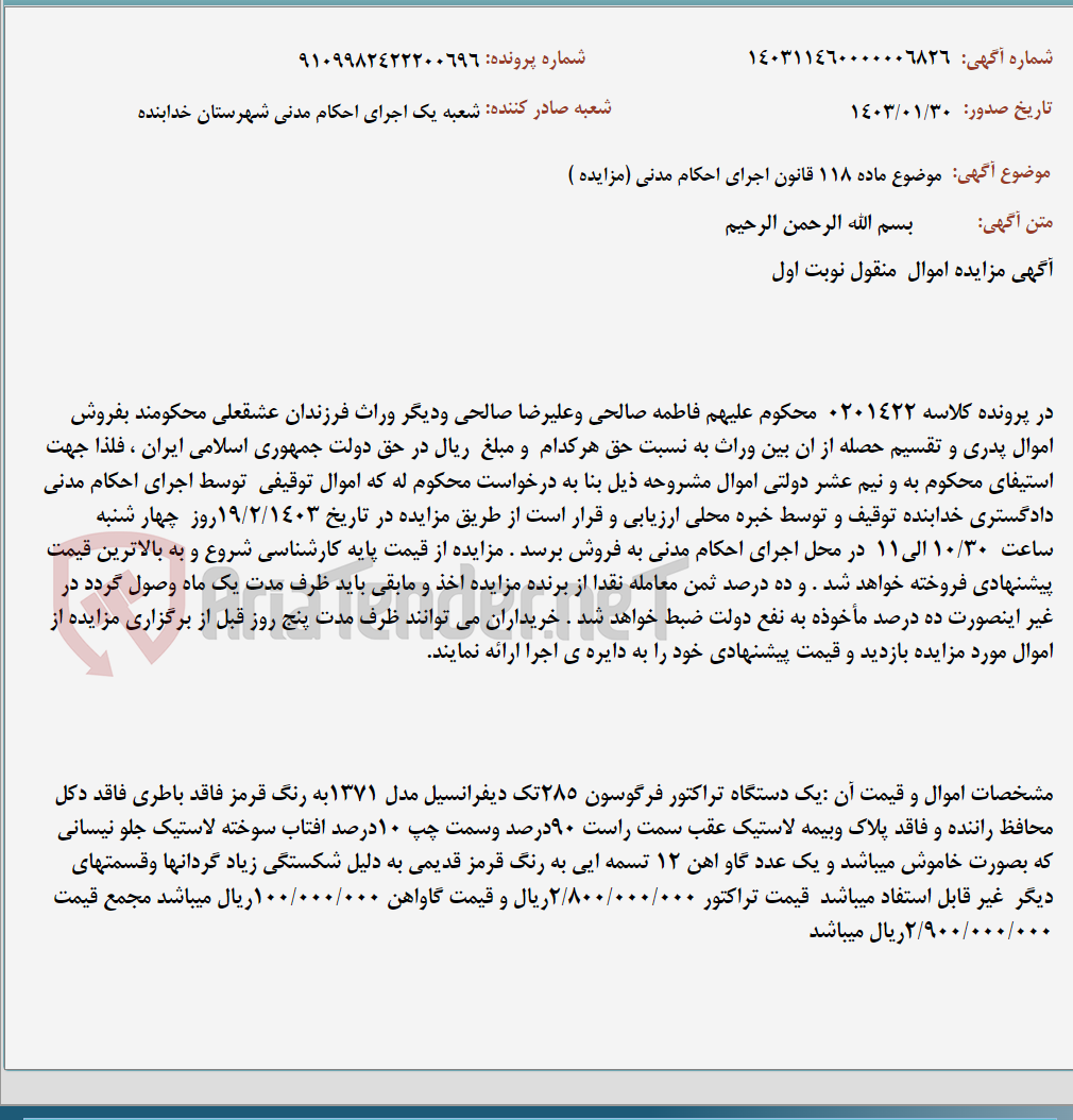 تصویر کوچک آگهی موضوع ماده 118 قانون اجرای احکام مدنی (مزایده )