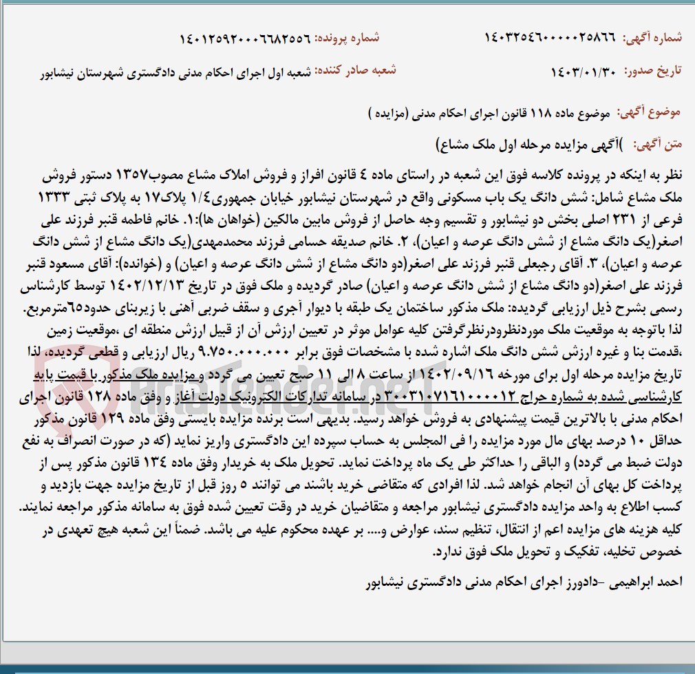 تصویر کوچک آگهی موضوع ماده 118 قانون اجرای احکام مدنی (مزایده )