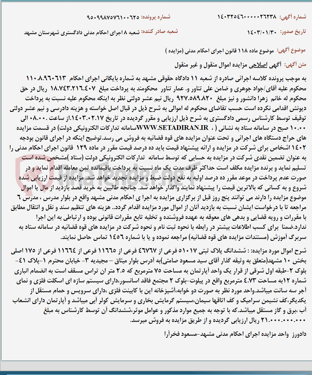 تصویر کوچک آگهی موضوع ماده 118 قانون اجرای احکام مدنی (مزایده )