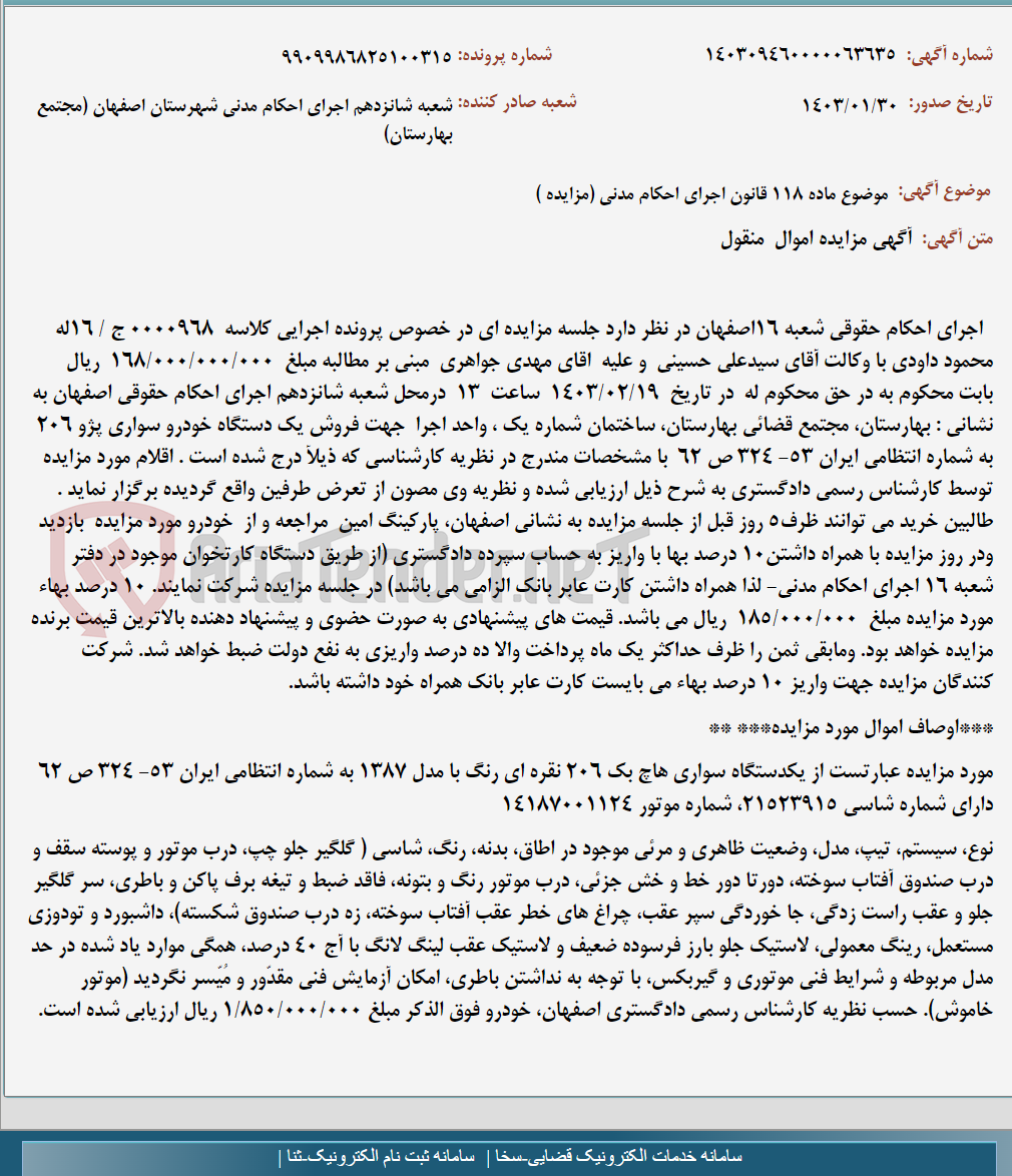 تصویر کوچک آگهی موضوع ماده 118 قانون اجرای احکام مدنی (مزایده )