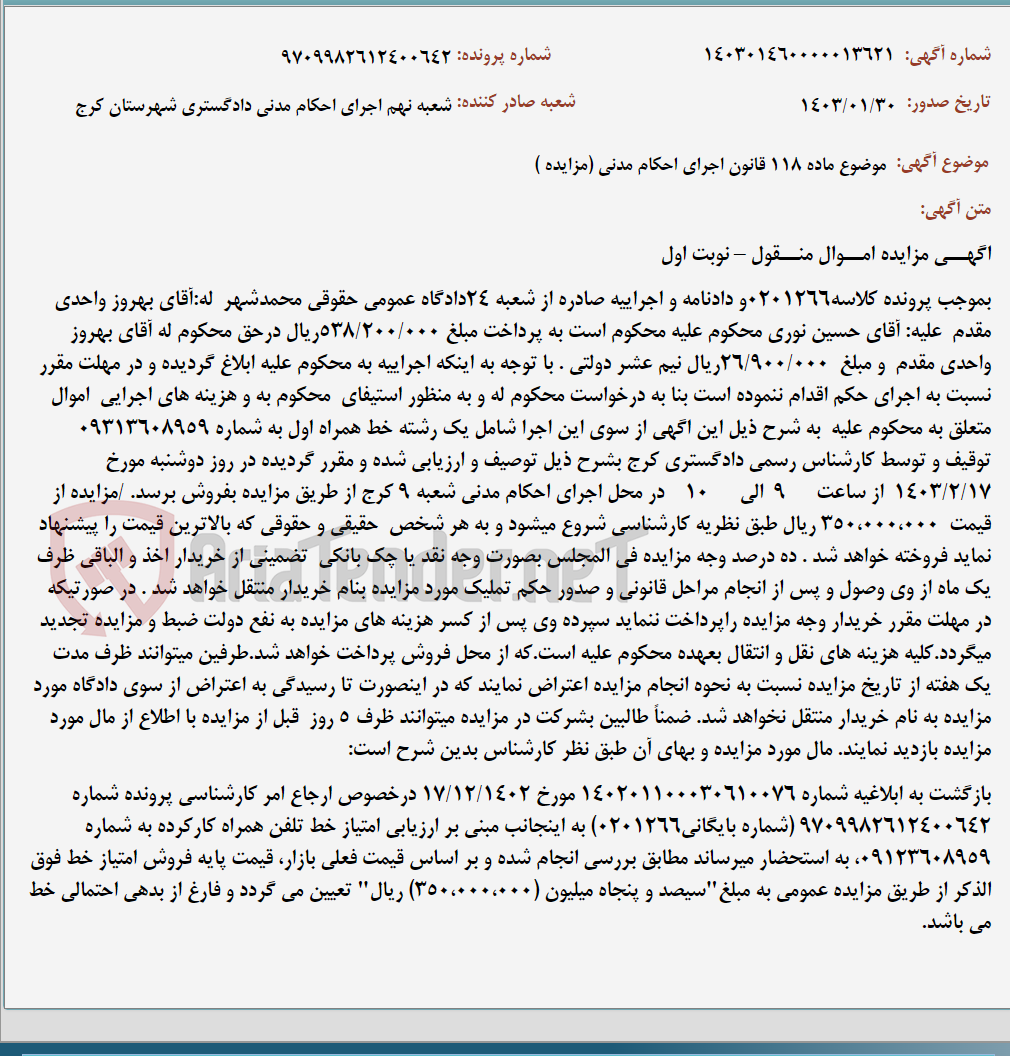 تصویر کوچک آگهی موضوع ماده 118 قانون اجرای احکام مدنی (مزایده )