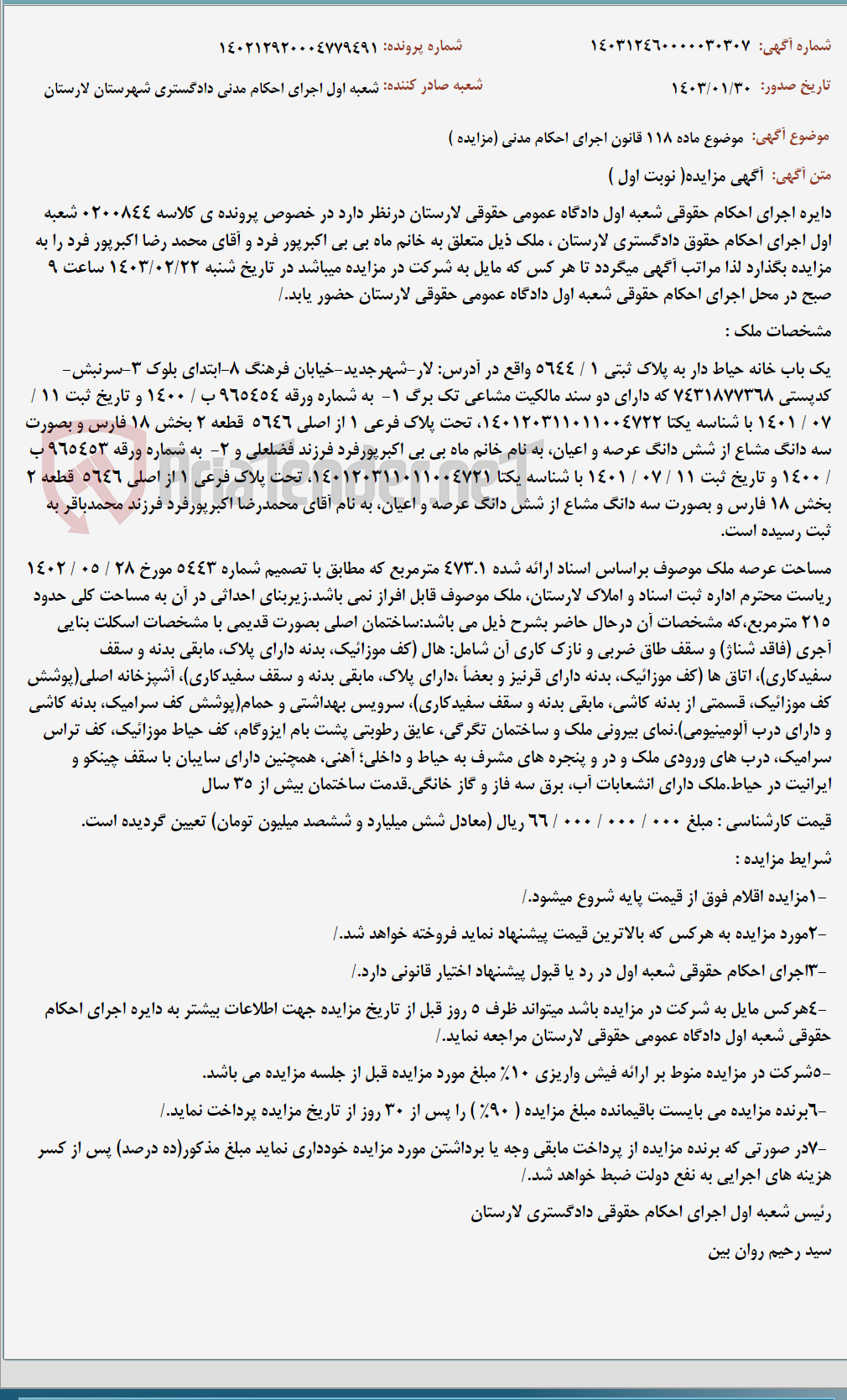 تصویر کوچک آگهی موضوع ماده 118 قانون اجرای احکام مدنی (مزایده )