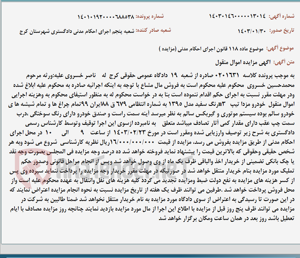 تصویر کوچک آگهی موضوع ماده 118 قانون اجرای احکام مدنی (مزایده )