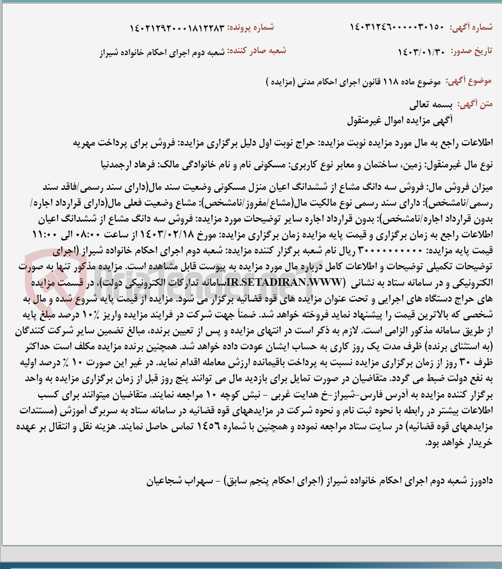 تصویر کوچک آگهی موضوع ماده 118 قانون اجرای احکام مدنی (مزایده )