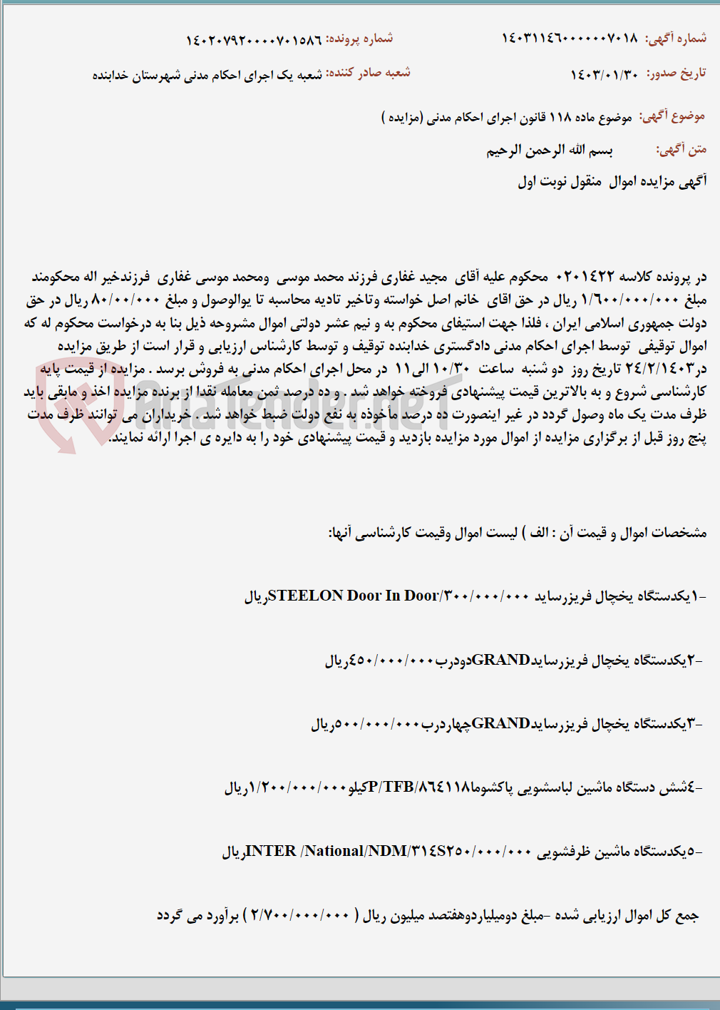 تصویر کوچک آگهی موضوع ماده 118 قانون اجرای احکام مدنی (مزایده )