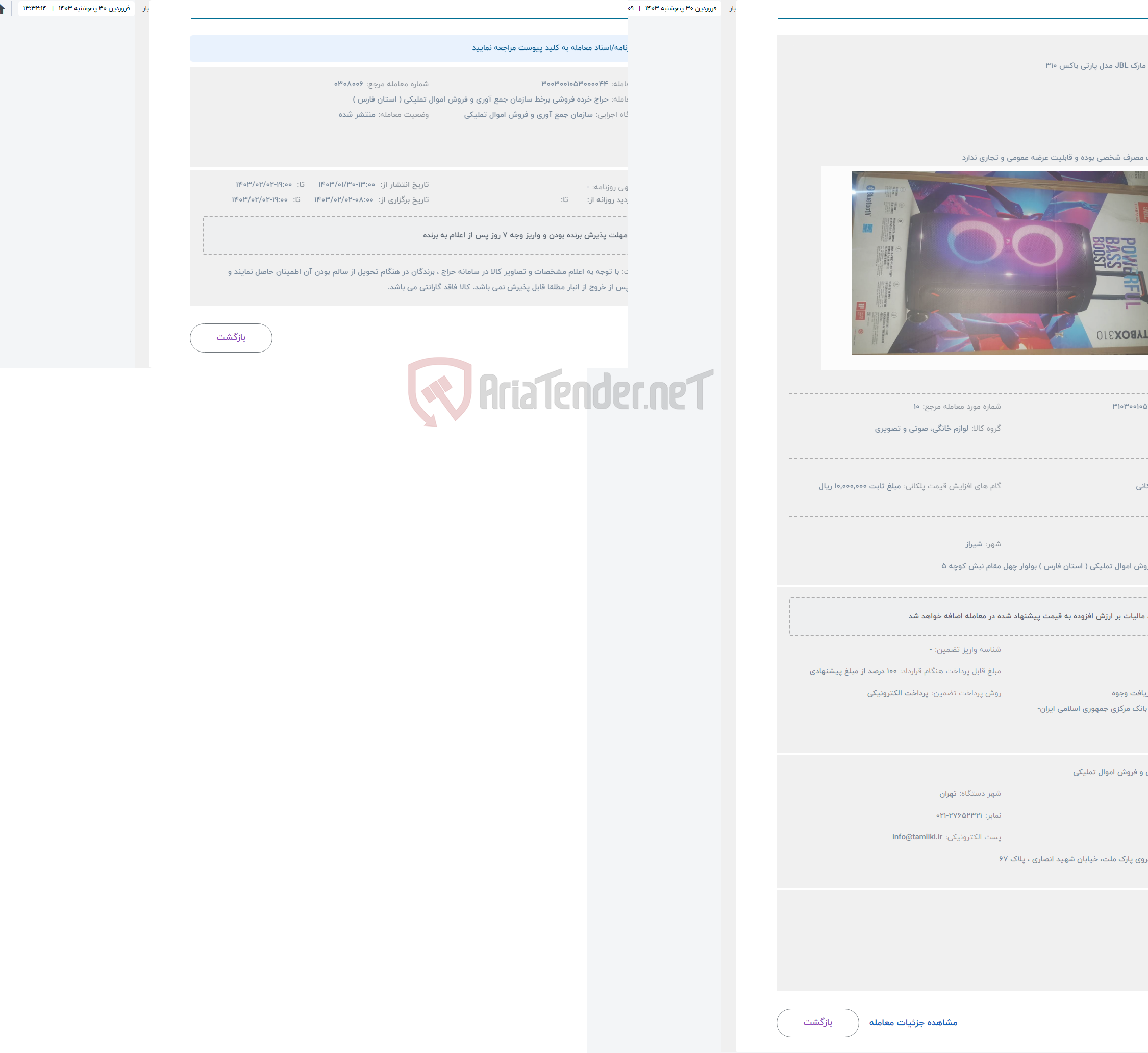 تصویر کوچک آگهی حراج  اسپیکر به مارک JBL مدل پارتی باکس 310