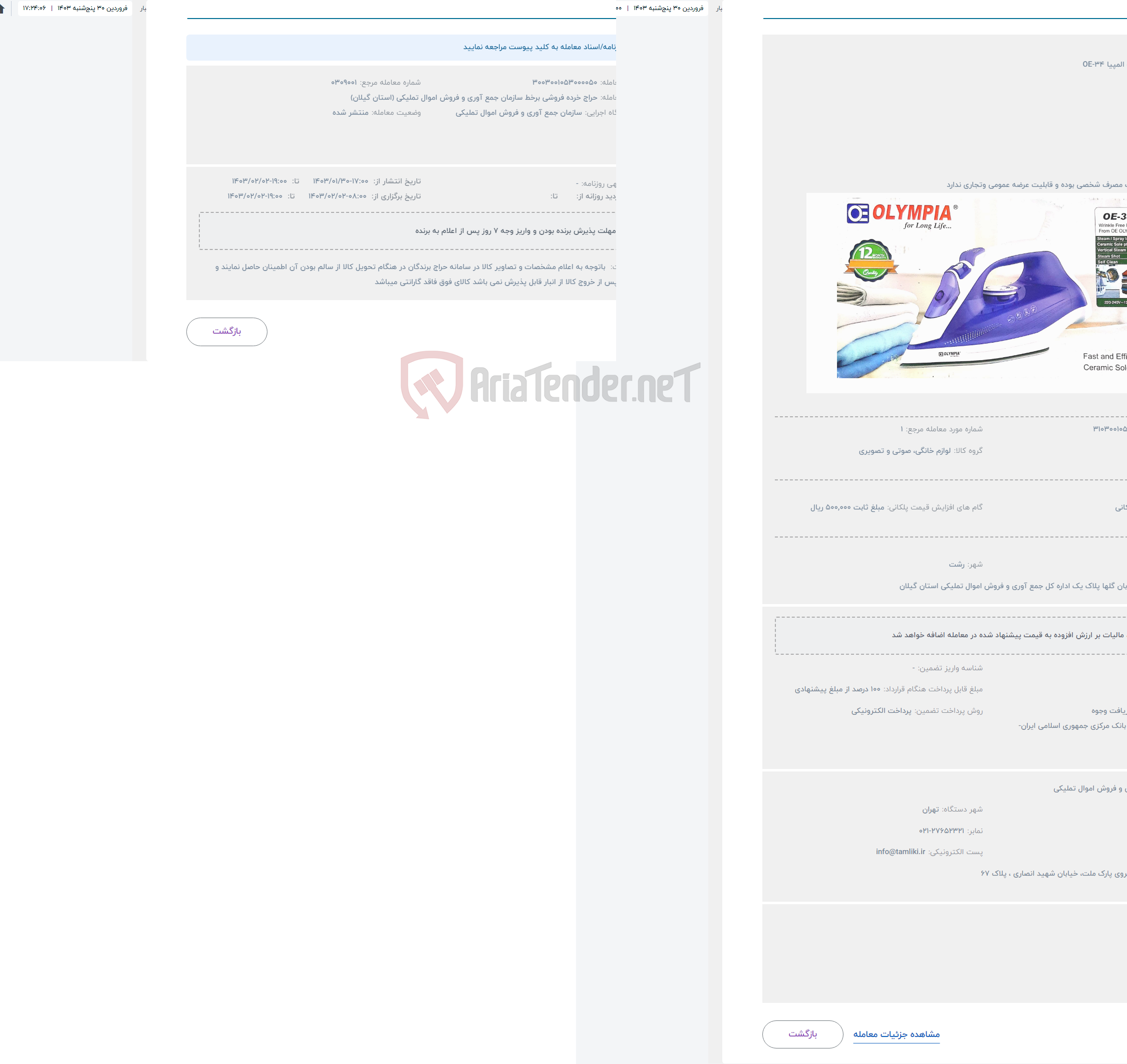 تصویر کوچک آگهی حراج اتوی البسه المپیا OE-34