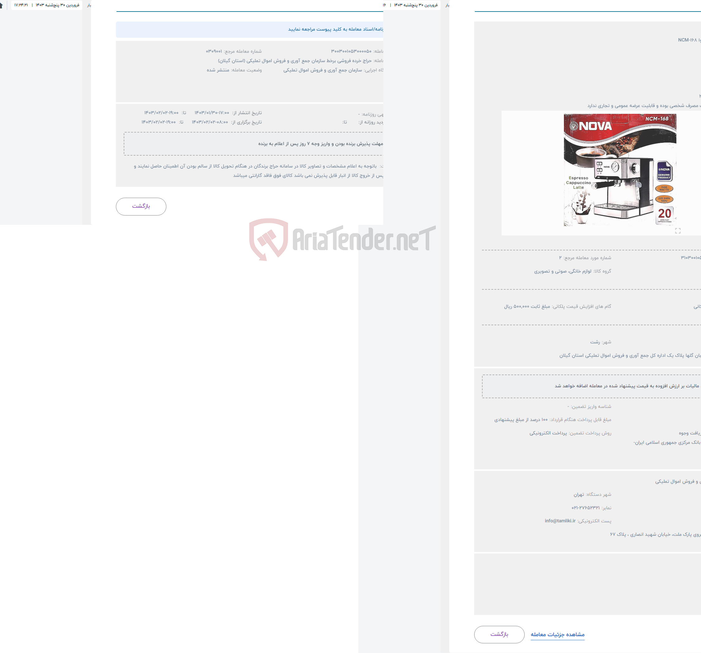 تصویر کوچک آگهی حراج قهوه ساز نوا NCM-168