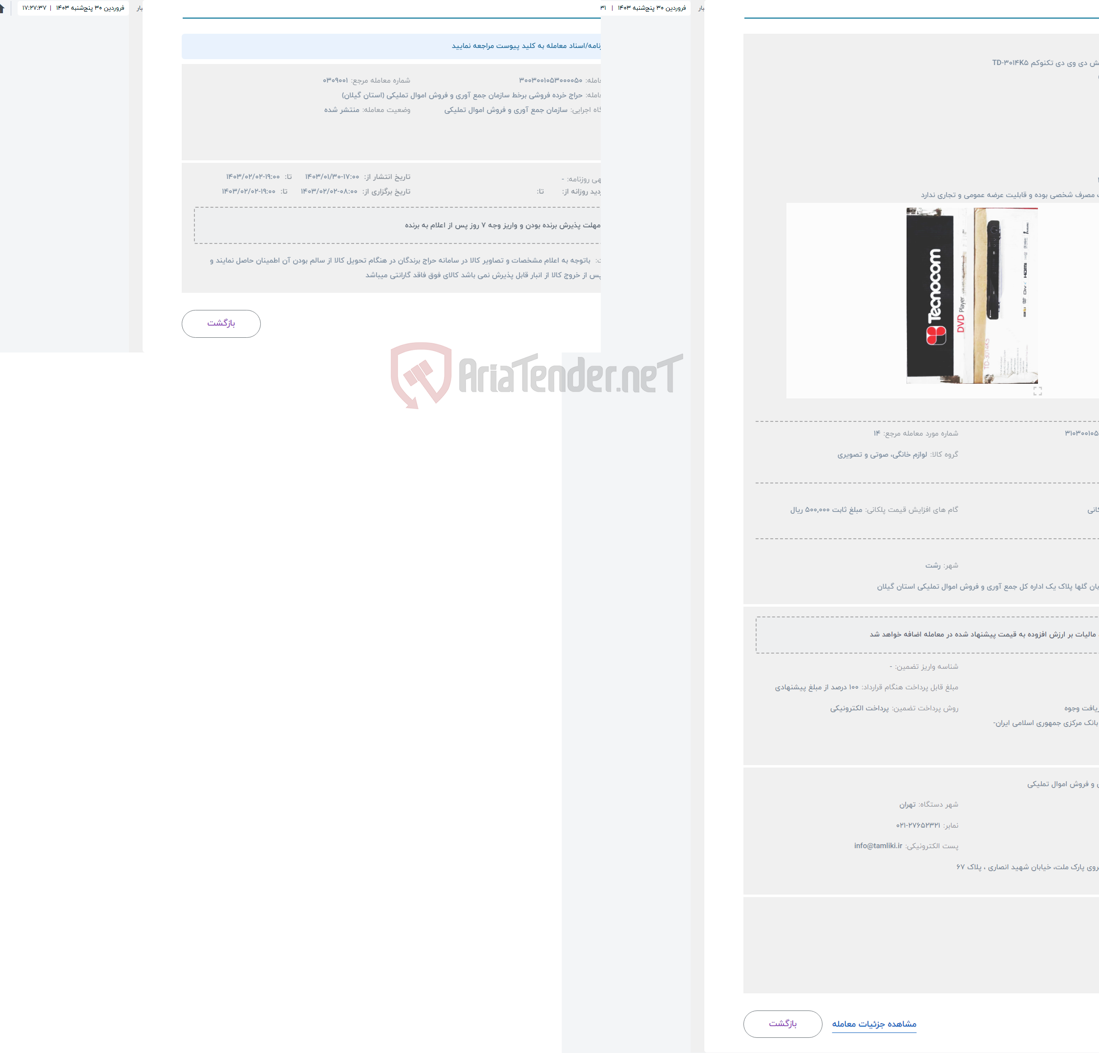 تصویر کوچک آگهی حراج دستگاه پخش دی وی دی تکنوکم TD-3014K5 