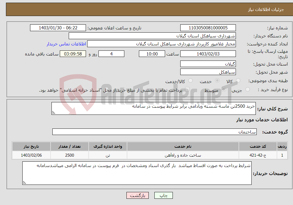 تصویر کوچک آگهی نیاز انتخاب تامین کننده-خرید 2500تن ماسه شسته ویادامی برابر شرایط پیوست در سامانه