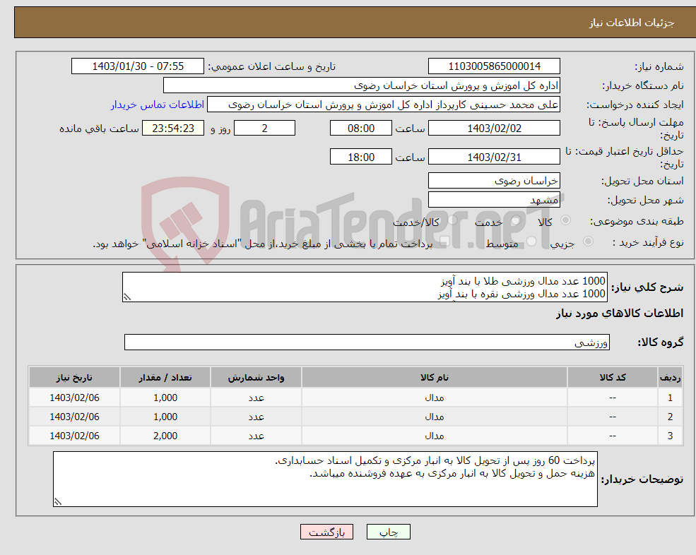 تصویر کوچک آگهی نیاز انتخاب تامین کننده-1000 عدد مدال ورزشی طلا با بند آویز 1000 عدد مدال ورزشی نقره با بند آویز 2000 عدد مدال ورزشی برنز با بند آویز پیوست دارد