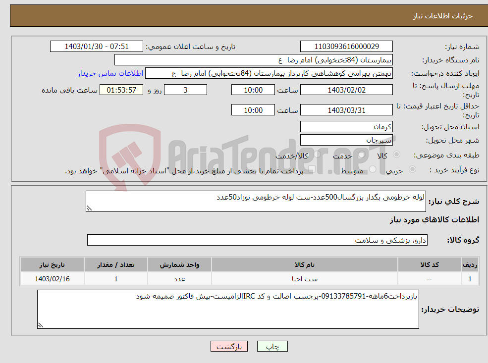 تصویر کوچک آگهی نیاز انتخاب تامین کننده-لوله خرطومی بگدار بزرگسال500عدد-ست لوله خرطومی نوزاد50عدد