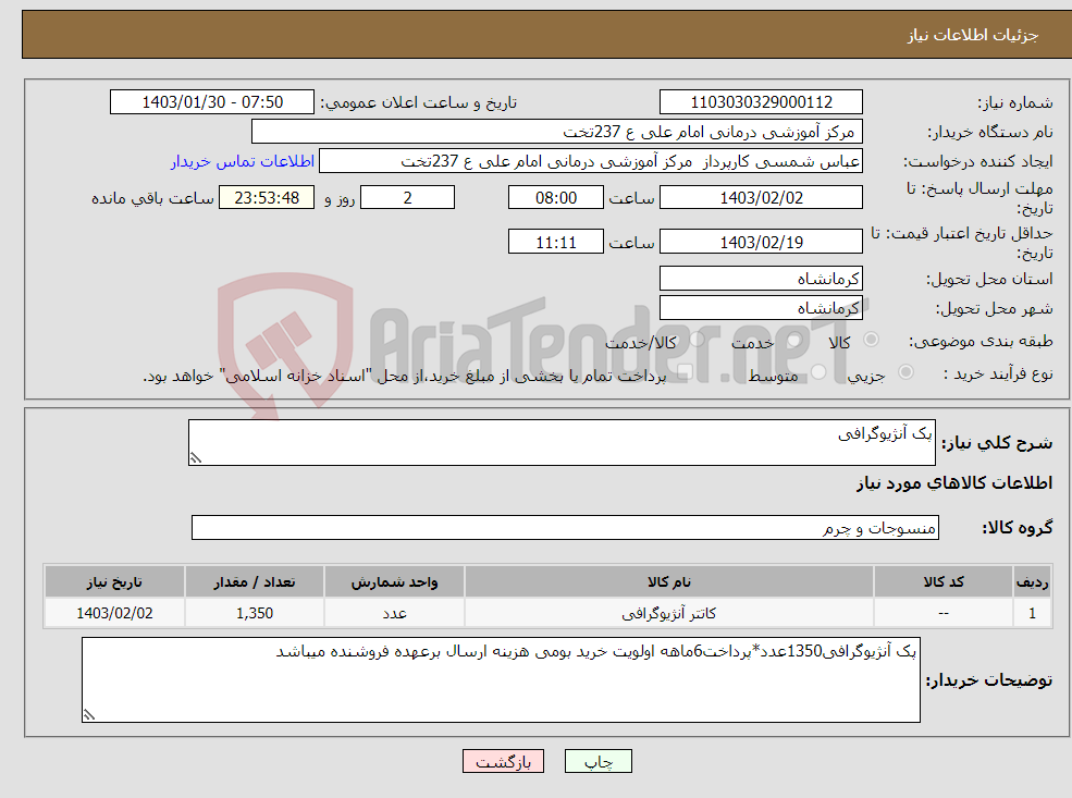 تصویر کوچک آگهی نیاز انتخاب تامین کننده-پک آنژیوگرافی