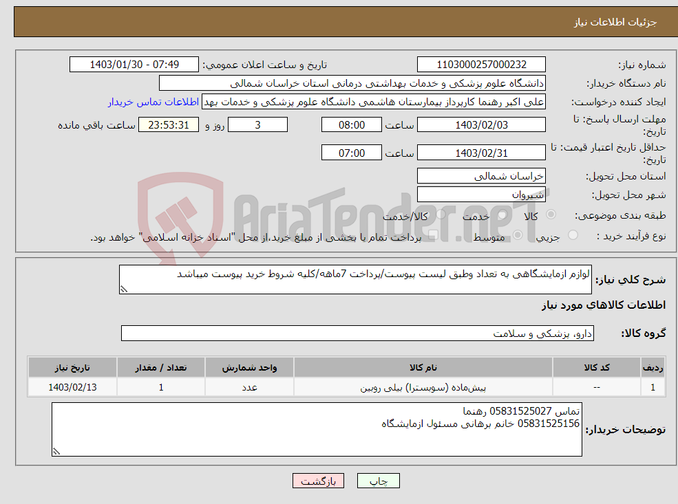 تصویر کوچک آگهی نیاز انتخاب تامین کننده-لوازم ازمایشگاهی به تعداد وطبق لیست پیوست/پرداخت 7ماهه/کلیه شروط خرید پیوست میباشد