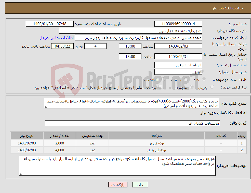 تصویر کوچک آگهی نیاز انتخاب تامین کننده-خرید رزهفت رنگ(2000)-نسترن(4000)بوته با مشخصات زیر(سطل4-قطرتنه مدادی-ارتفاع حداقل40سانت-چند شاخه-ربشه پر-بدون آفت و امراض)
