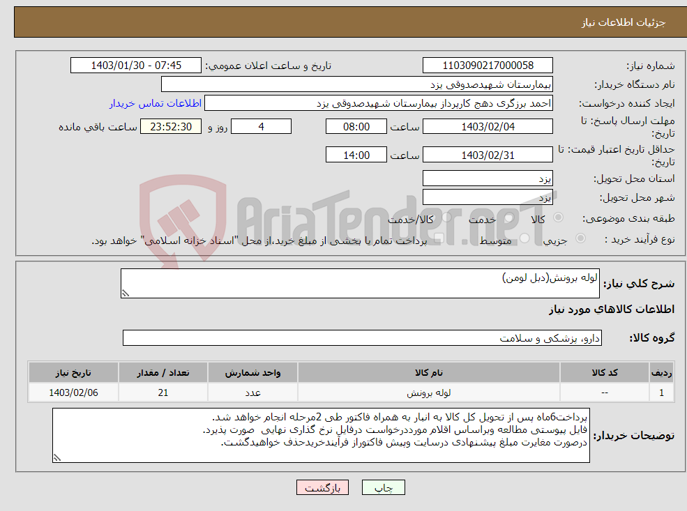 تصویر کوچک آگهی نیاز انتخاب تامین کننده-لوله برونش(دبل لومن)