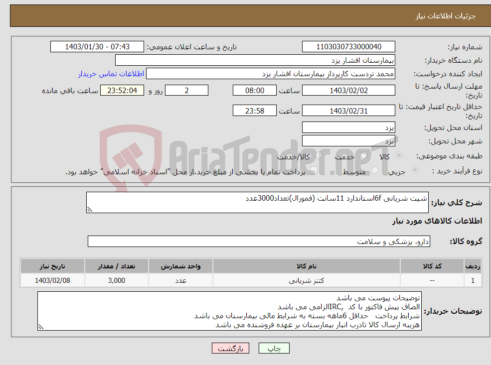 تصویر کوچک آگهی نیاز انتخاب تامین کننده-شیت شریانی 6fاستاندارد 11سانت (فمورال)تعداد3000عدد